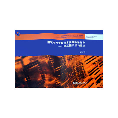 建筑電氣工程技術(shù)實(shí)踐教學(xué)指導(dǎo) 施工圖識(shí)讀與設(shè)計(jì)